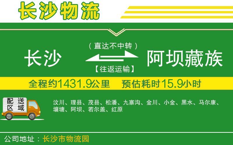 長(cháng)沙到阿壩藏族羌族自治州物流公司