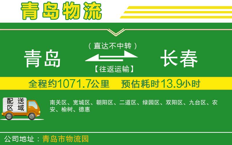 青島到長(cháng)春物流公司