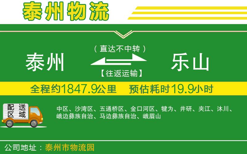 泰州到樂(lè )山物流公司
