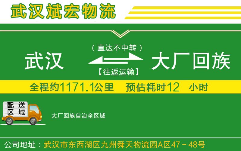武漢到大廠(chǎng)回族自治物流專(zhuān)線(xiàn)