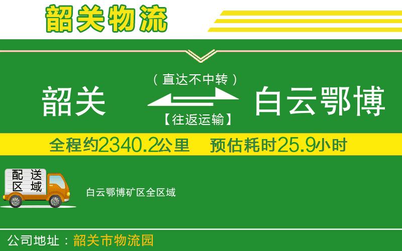 韶關(guān)到白云鄂博礦區物流公司