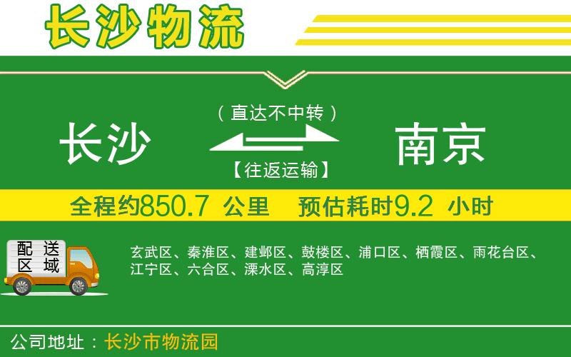 長(cháng)沙到南京物流公司