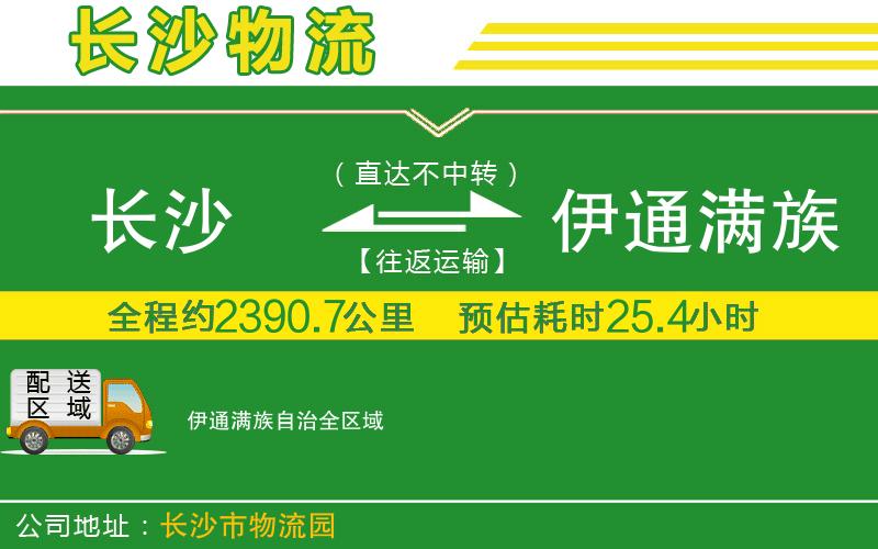 長(cháng)沙到伊通滿(mǎn)族自治物流公司