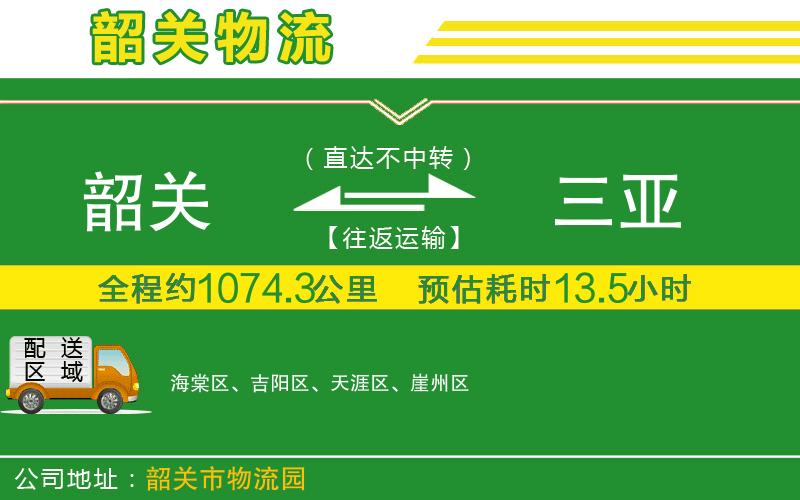 韶關(guān)到三亞物流公司