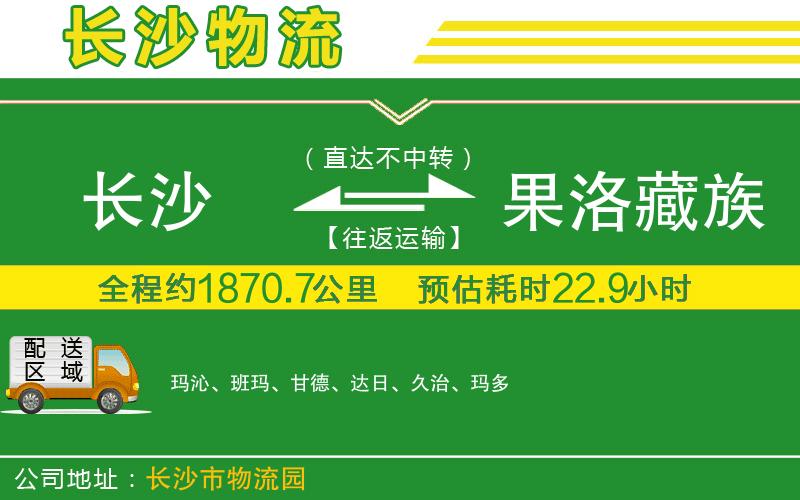 長(cháng)沙到果洛藏族自治州物流公司