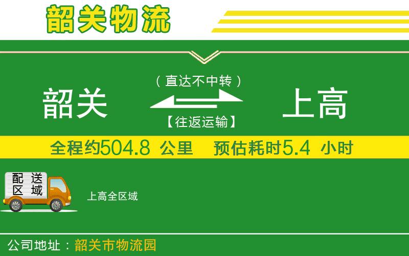 韶關(guān)到上高物流公司