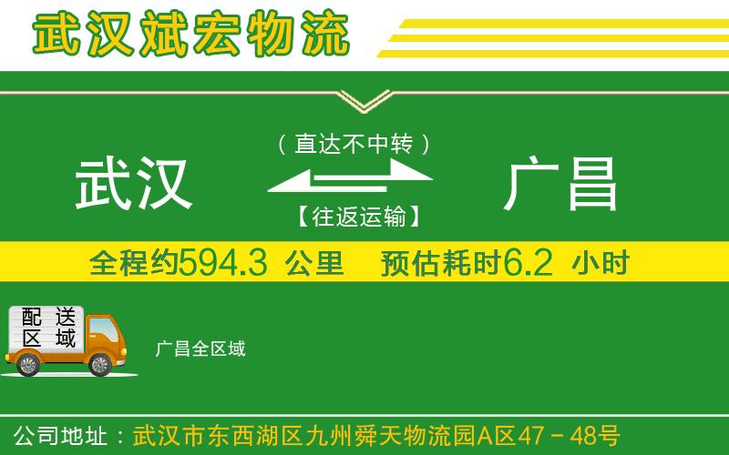 武漢到廣昌貨運公司