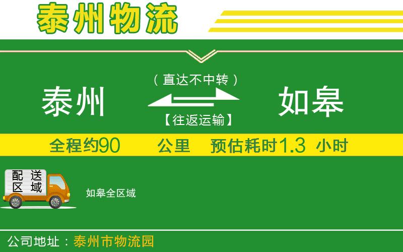 泰州到如皋物流公司