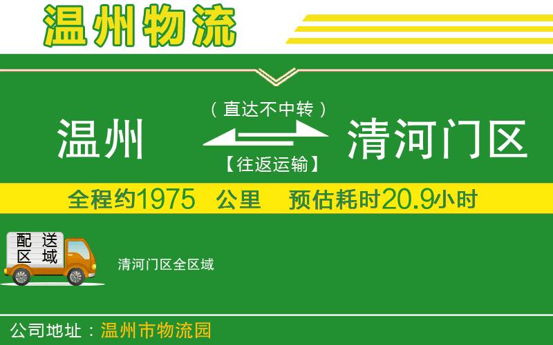 溫州到清河門(mén)區物流公司
