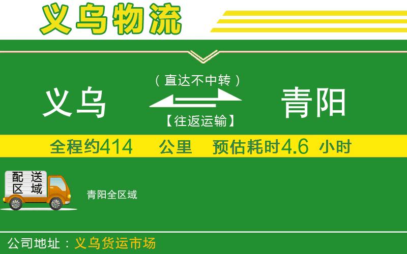 義烏到青陽(yáng)物流公司