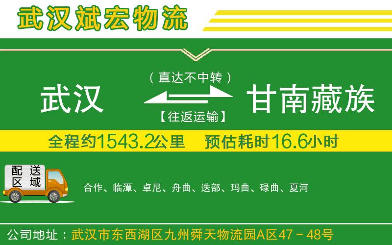 武漢到甘南藏族自治州物流專(zhuān)線(xiàn)