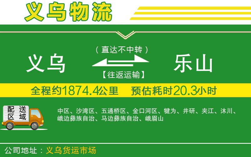 義烏到樂(lè )山物流公司