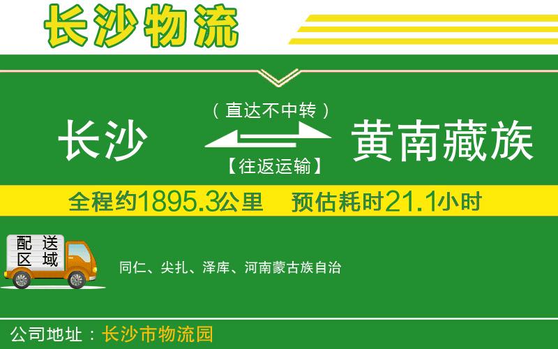 長(cháng)沙到黃南藏族自治州物流公司