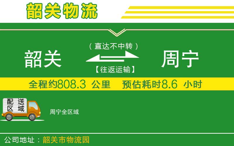 韶關(guān)到周寧物流公司