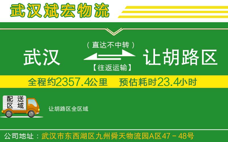 武漢到讓胡路區貨運公司