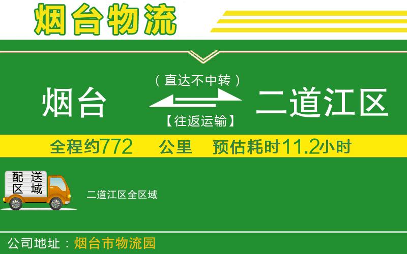 煙臺到二道江區物流公司