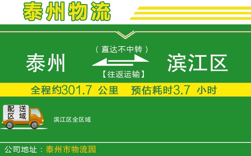泰州到濱江區物流公司