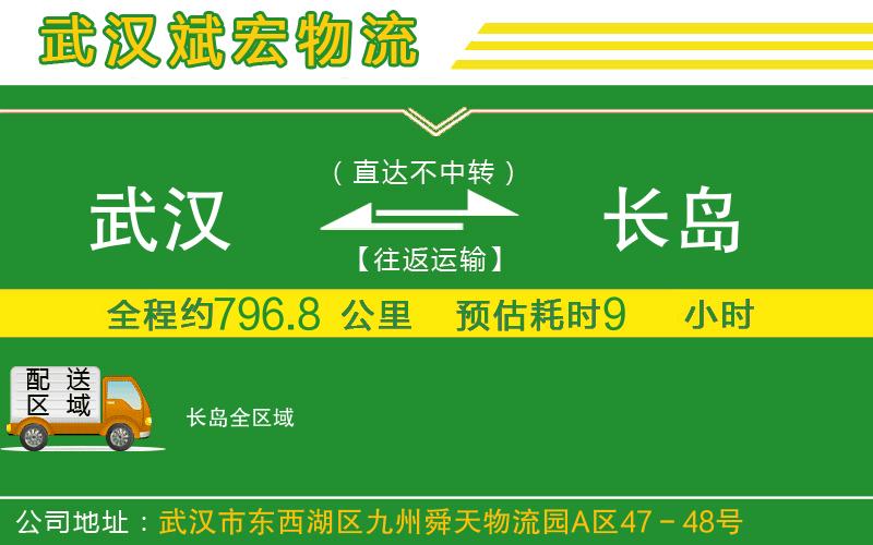 武漢到長(cháng)島物流專(zhuān)線(xiàn)
