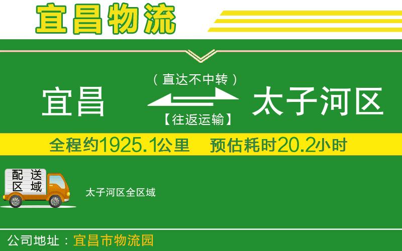 宜昌到太子河區物流公司