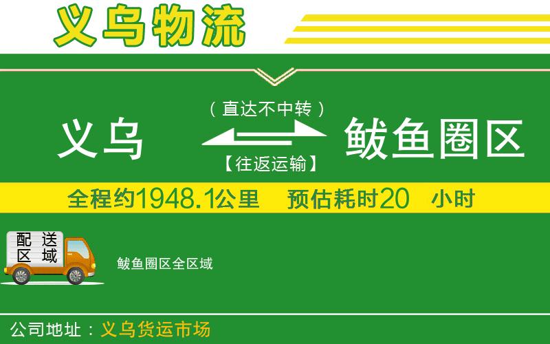 義烏到鲅魚(yú)圈區物流公司