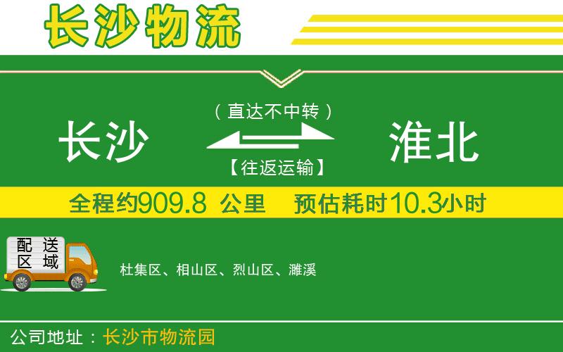 長(cháng)沙到淮北物流公司