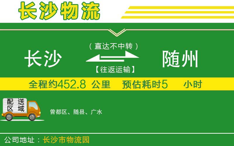 長(cháng)沙到隨州物流公司
