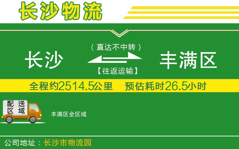 長(cháng)沙到豐滿(mǎn)區物流公司