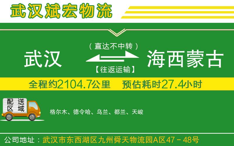 武漢到海西蒙古族藏族自治州貨運專(zhuān)線(xiàn)