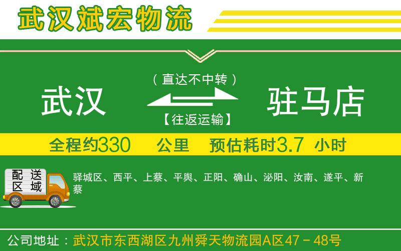 武漢到駐馬店貨運專(zhuān)線(xiàn)