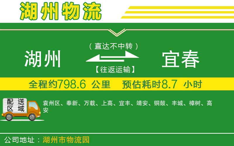 湖州到宜春物流公司