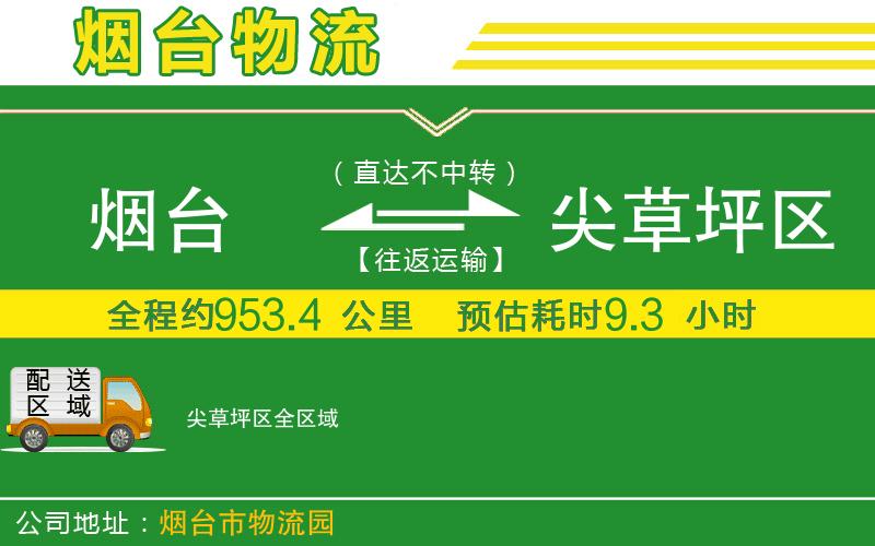 煙臺到尖草坪區物流公司