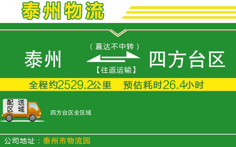 泰州到四方臺區物流公司