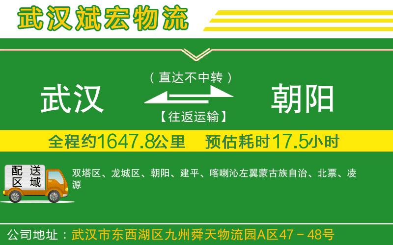 武漢到朝陽(yáng)貨運專(zhuān)線(xiàn)