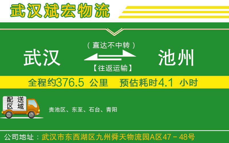 武漢到池州物流專(zhuān)線(xiàn)