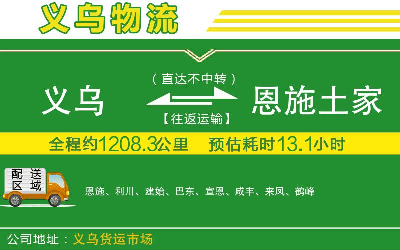 義烏到恩施土家族苗族自治州物流公司