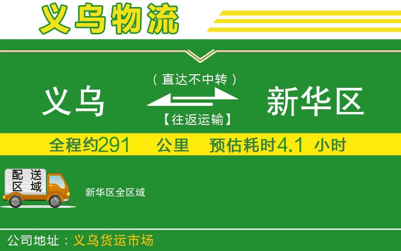 義烏到新華區物流公司