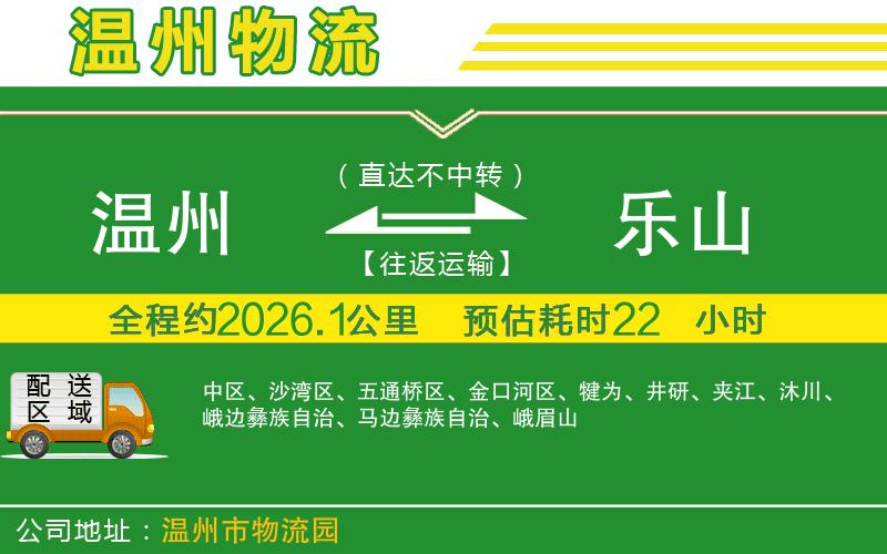 溫州到樂(lè )山物流公司