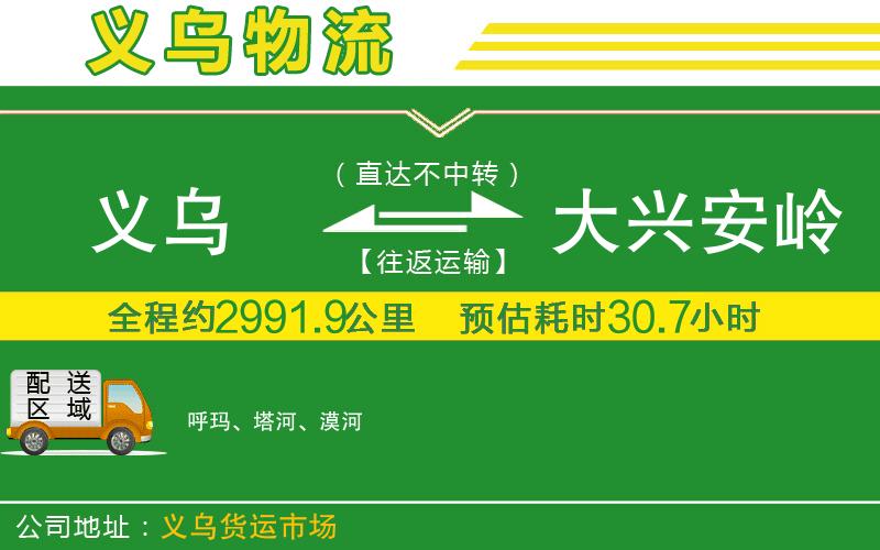 義烏到大興安嶺物流公司