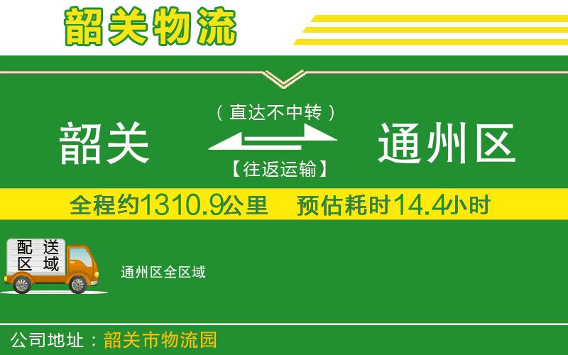 韶關(guān)到通州區物流公司