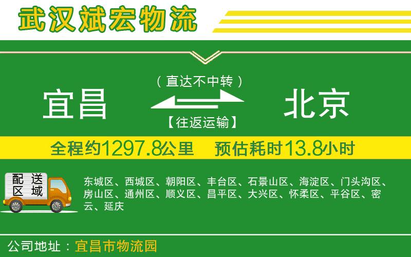 宜昌到北京物流公司