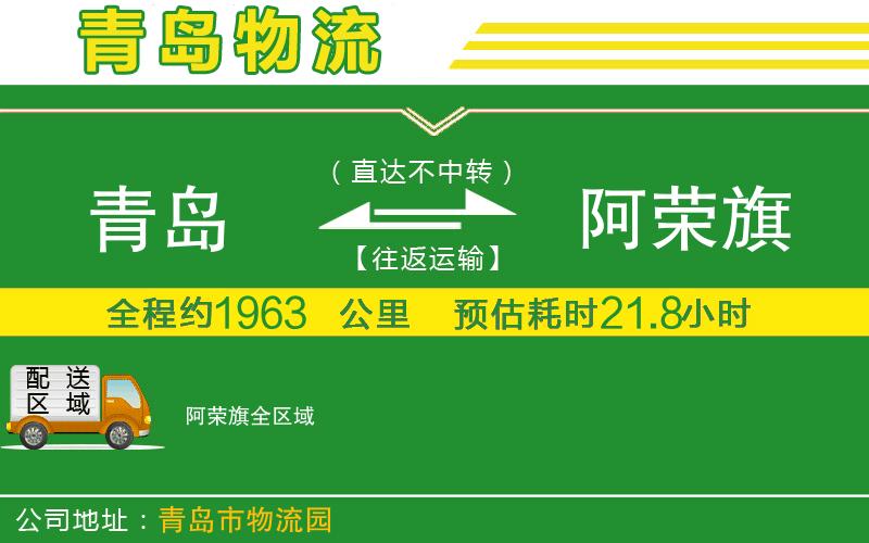 青島到阿榮旗物流公司
