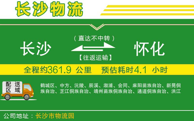 長(cháng)沙到懷化物流公司