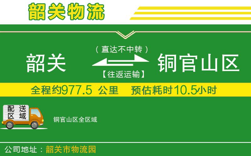 韶關(guān)到銅官山區物流公司