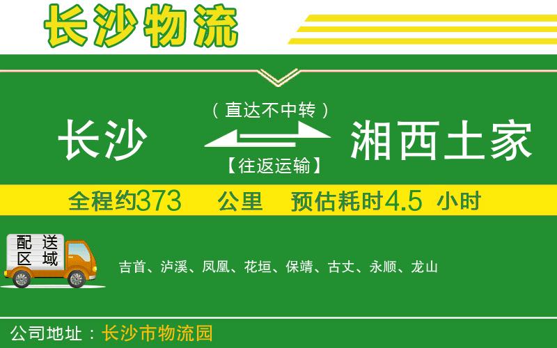 長(cháng)沙到湘西土家族苗族自治州物流公司