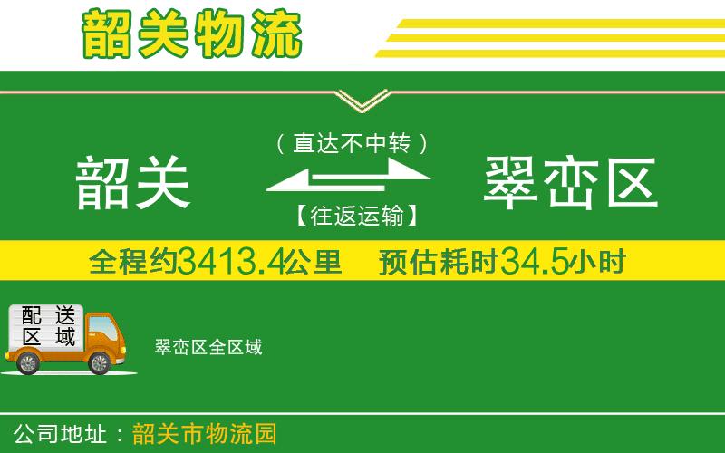 韶關(guān)到翠巒區物流公司