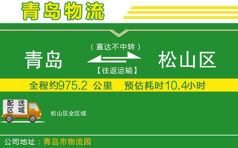 青島到松山區物流公司