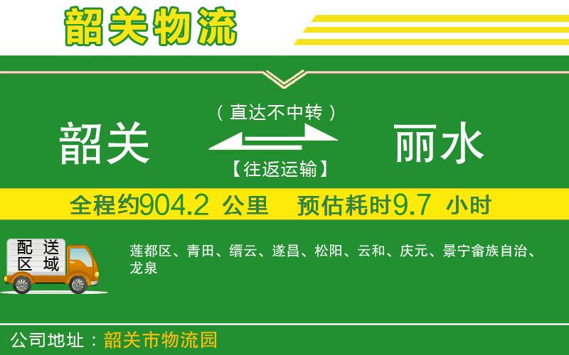 韶關(guān)到麗水物流公司