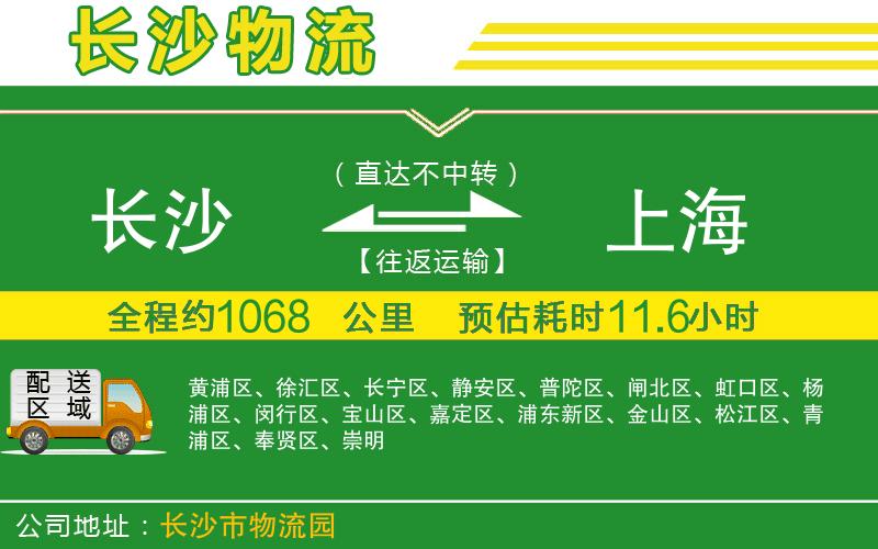 長(cháng)沙到上海物流公司