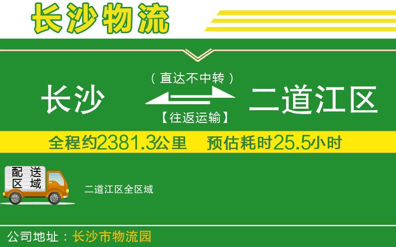長(cháng)沙到二道江區物流公司