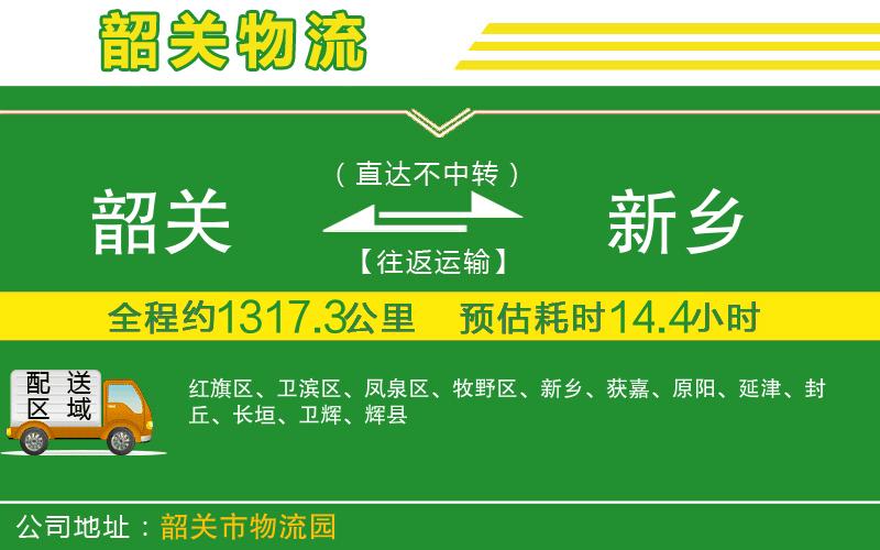 韶關(guān)到新鄉物流公司